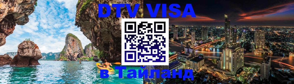 DTV виза Тайланд 